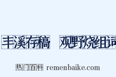 丰溪存稿·观野烧组词是什么意思的图片
